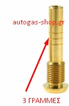 Ακροφύσιο εξαγωγής αερίου AUTOGAS-GERMANY & HANA τύπου D 1,9mm (3 γραμμές)